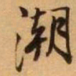 王铎潮书法图片