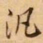 王铎泛书法图片