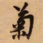 王铎菊书法图片