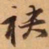 王铎袂书法图片