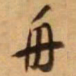 王铎舟书法图片