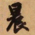 王铎晨书法图片