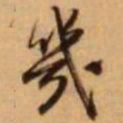 王铎几书法图片