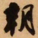 王铎朝书法图片