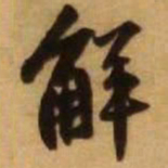 王铎解书法图片