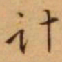 王铎计书法图片
