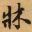 王铎床书法图片