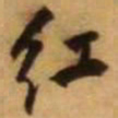 王铎红书法图片