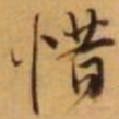 王铎惜书法图片