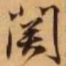 王铎关书法图片