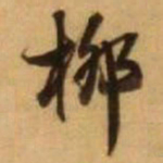 王铎柳书法图片
