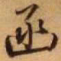 王铎函书法图片