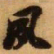 王铎夙书法图片