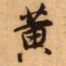 王铎黄书法图片
