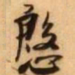 王铎殷书法图片