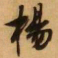 王铎杨书法图片