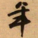 王铎年书法图片