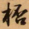 王铎杯书法图片