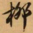 王铎柳书法图片