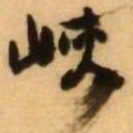 王铎峡书法图片