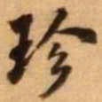 王铎珍书法图片