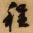 王铎程书法图片
