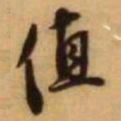 王铎值书法图片