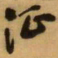 王铎征书法图片