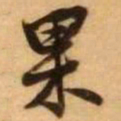 王铎果书法图片