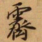王铎霁书法图片