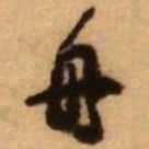 王铎舟书法图片