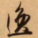 王铎逸书法图片