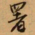 王铎署书法图片