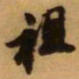 王铎祖书法图片