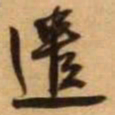 王铎遣书法图片