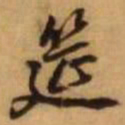王铎筵书法图片