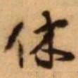 王铎休书法图片