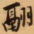 王铎翮书法图片