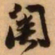 王铎关书法图片