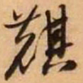 王铎麒书法图片