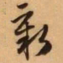 王铎新书法图片