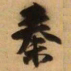 王铎秦书法图片