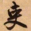 王铎吏书法图片