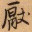 王铎厌书法图片