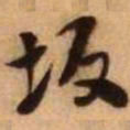 王铎坂书法图片