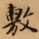 王铎敷书法图片