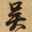 王铎吴书法图片