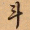 王铎斗书法图片
