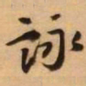 王铎咏书法图片
