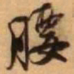 王铎腰书法图片